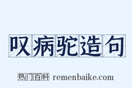 叹病驼造句是什么意思的图片